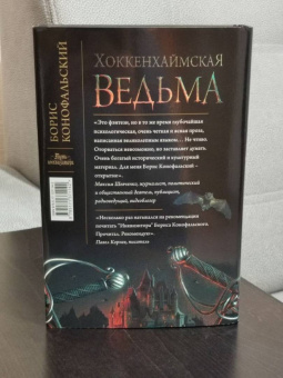 Борис Конофальский: Хоккенхаймская ведьма