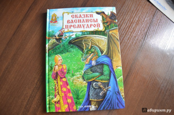 Сказки Василисы Премудрой