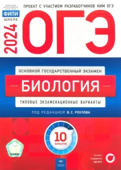 Рохлов, Бобряшова, Галас: ОГЭ-2024. Биология. Типовые экзаменационные варианты. 10 вариантов