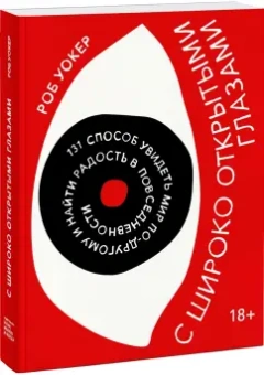 Роб Уокер: С широко открытыми глазами. 131 способ увидеть мир по-другому и найти радость в повседневности