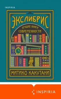 Митико Какутани: Экслибрис. Лучшие книги современности