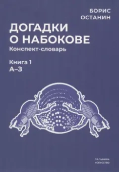 Борис Останин: Догадки о Набокове. Конспект-словарь. Книга 1. А-З