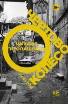 Михаил Гиголашвили: Чертово колесо