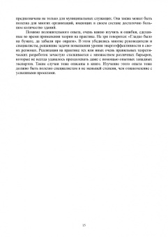 Виктор Котомкин: Энергоменеджмент. Энергосбережение в зданиях. Учебное пособие для вузов