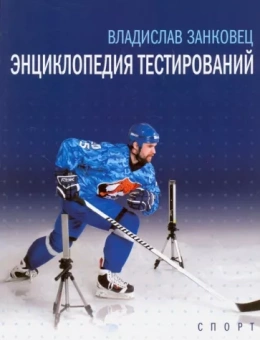 Владислав Занковец: Энциклопедия тестирований. Монография