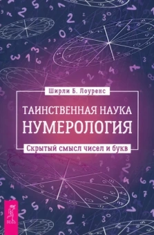 Ширли Лоуренс: Таинственная наука нумерология. Скрытый смысл чисел и букв