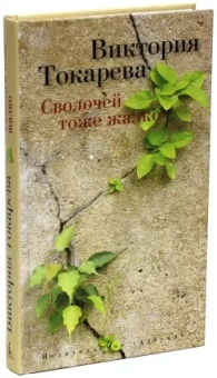 Виктория Токарева: Сволочей тоже жалко