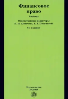 Химичева, Бакаева, Покачалова: Финансовое право. Учебник