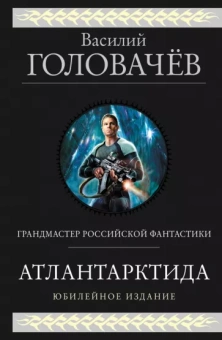 Василий Головачев: Атлантарктида. Дикий, дикий Норд. Из глубины