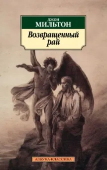 Джон Мильтон: Возвращенный рай