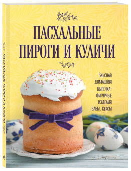 фигурные изделия, бабы, кексы: Пасхальные пироги и куличи. Вкусная домашняя выпечка