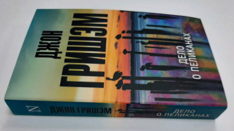 Джон Гришэм: Дело о пеликанах