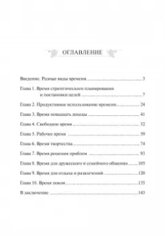 Брайан Трейси: Мастер времени