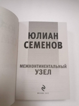 Юлиан Семенов: Межконтинентальный узел