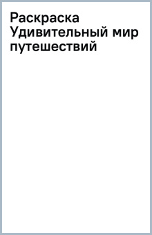 Раскраска Удивительный мир путешествий
