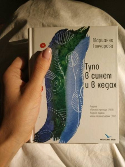 Марианна Гончарова: Тупо в синем и в кедах. Повесть, рассказы