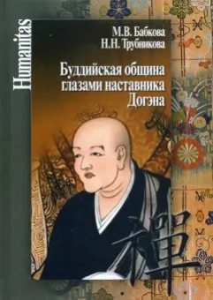 Бабкова, Трубникова: Буддийская община глазами наставника Догэна