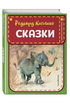 Киплинг Редьярд Джозеф: Сказки (ил. В. Канивца)