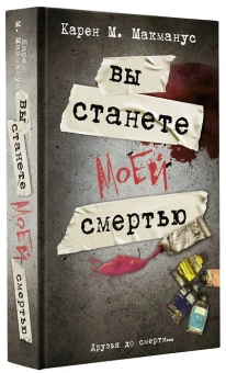 Карен М. Макманус: Вы станете моей смертью