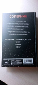 Пенелопа Дуглас: Соперник