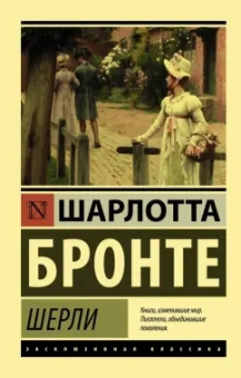Шарлотта Бронте: Шерли