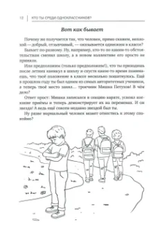 Алла Озорнина: Кто ты среди одноклассников? Секреты общения со сверстниками