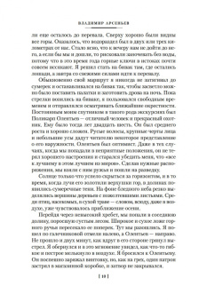 Владимир Арсеньев: По Уссурийскому краю. Дерсу Узала
