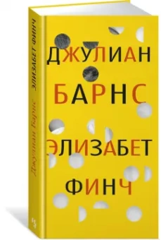 Джулиан Барнс: Элизабет Финч