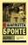Шарлотта Бронте: Шерли Шарлотта Бронте: Шерли