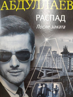 Чингиз Абдуллаев: Распад. После заката