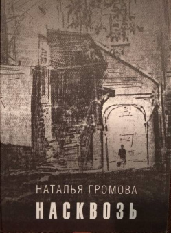 Наталья Громова: Насквозь