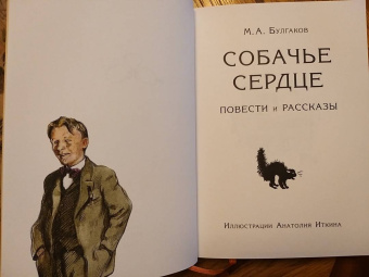 Михаил Булгаков: Собачье сердце