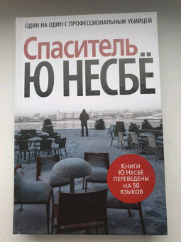 Ю Несбё: Спаситель