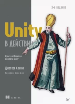 Джозеф Хокинг: Unity в действии. Мультиплатформенная разработка на C#