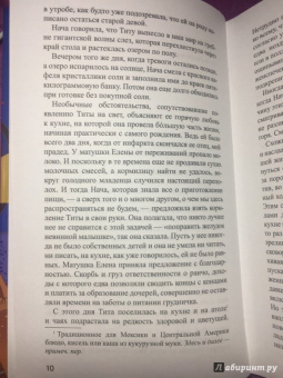 Лаура Эскивель: Горячий шоколад на троих