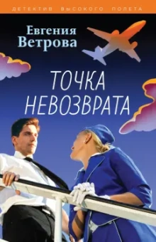 Евгения Ветрова: Точка невозврата