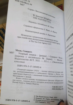 Уильям Моэм: Узорный покров