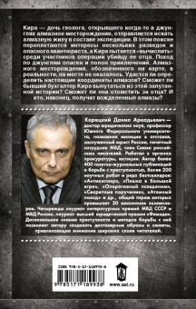 Данил Корецкий: Алмазы для Золушки