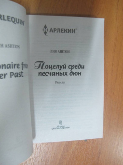 Лия Аштон: Поцелуй среди песчаных дюн