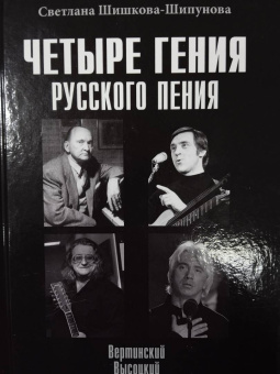 Светлана Шишкова-Шипунова: Четыре гения русского пения. Вертинский. Высоцкий. Градский. Хворостовский