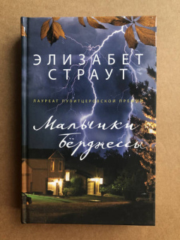 Элизабет Страут: Мальчики Бёрджессы