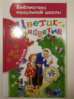 Валентин Катаев: Цветик-семицветик