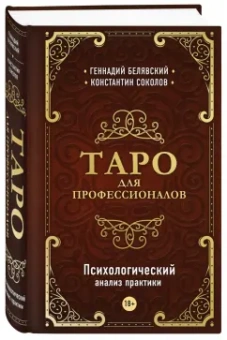 Белявский, Соколов: Таро для профессионалов. Психологический анализ практики