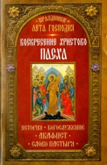 Праздники лета Господня. Воскресение Христово. Пасха