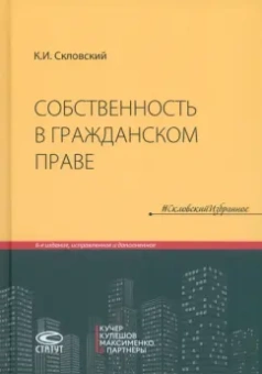 Константин Скловский: Собственность в гражданском праве