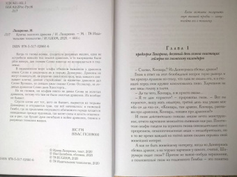 Ирина Лазаренко: Клятва золотого дракона