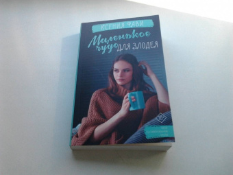 Ксения Фави: Маленькое чудо для злодея