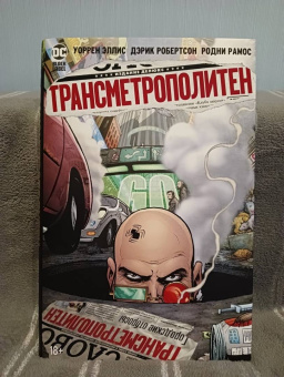 Уоррен Эллис: Трансметрополитен. Книга 4. Мусор Спайдера. Заупокойная. Городские отбросы
