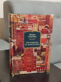 Жорж Сименон: Три комнаты на Манхэттене
