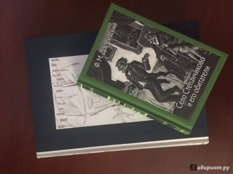 Федор Достоевский: Село Степанчиково и его обитатели